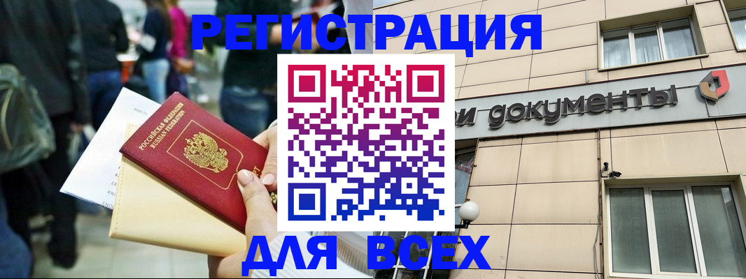 прописка для работы в Юрге